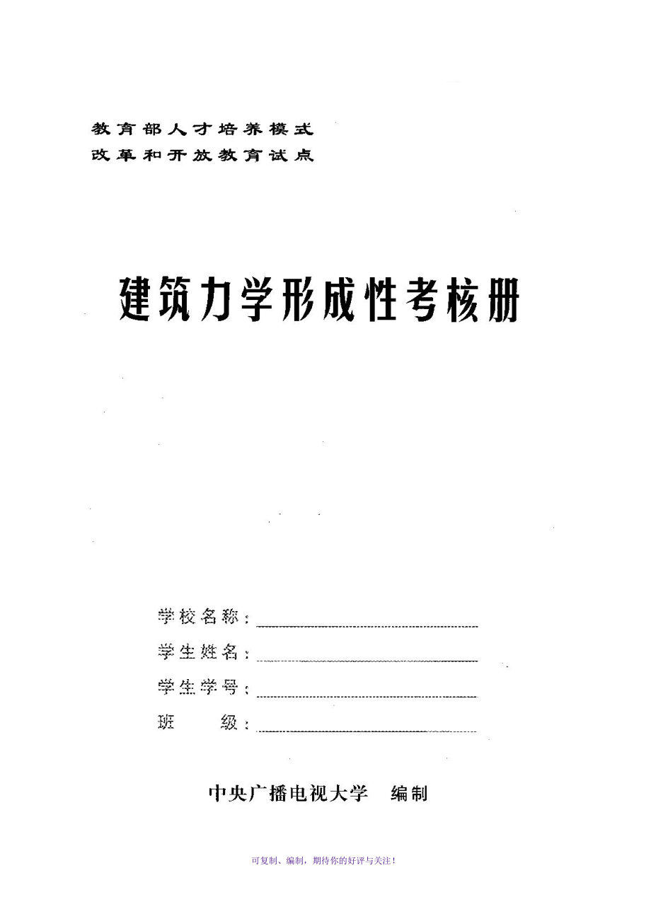 建筑力學(xué)形成性考核冊(cè)(答案帶題目)Word版_第1頁(yè)