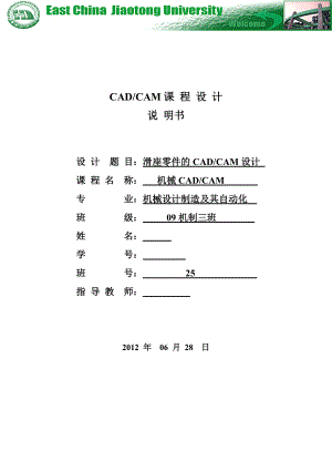 《CADCAM課程設計》滑座零件的CADCAM設計