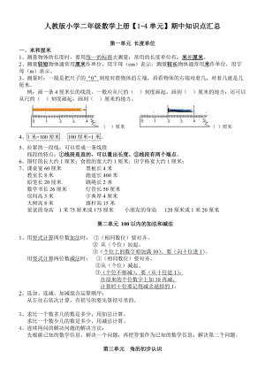 人教版小學二年級數(shù)學上冊【1-4單元】期中知識點匯總