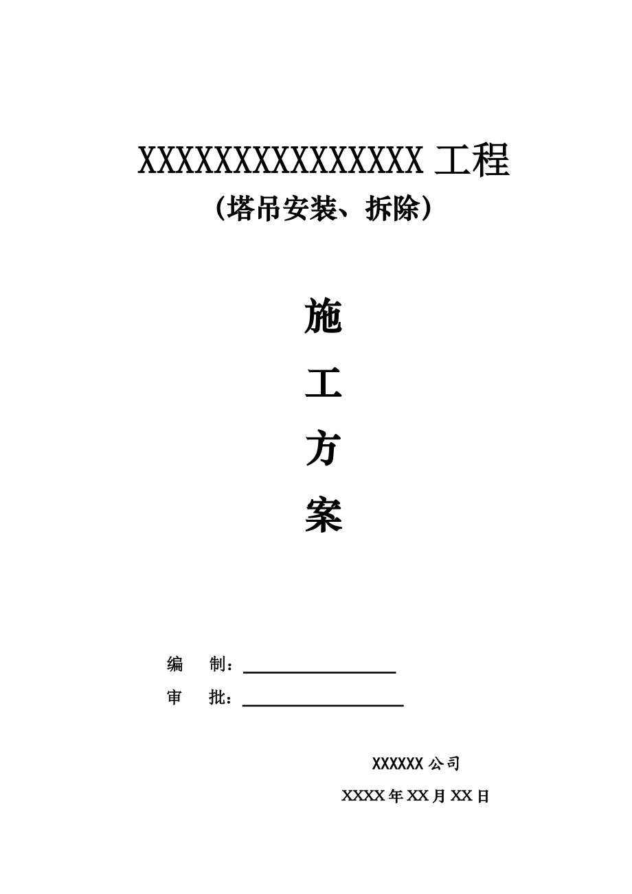 室外塔吊安裝、拆除施工方案_第1頁(yè)