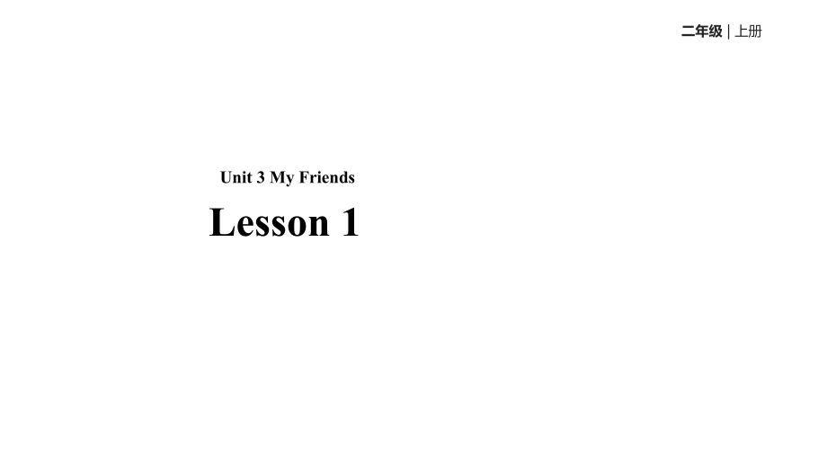 二年級上冊英語課件-Unit 3 My Friends Lesson 1｜人教新起點_第1頁