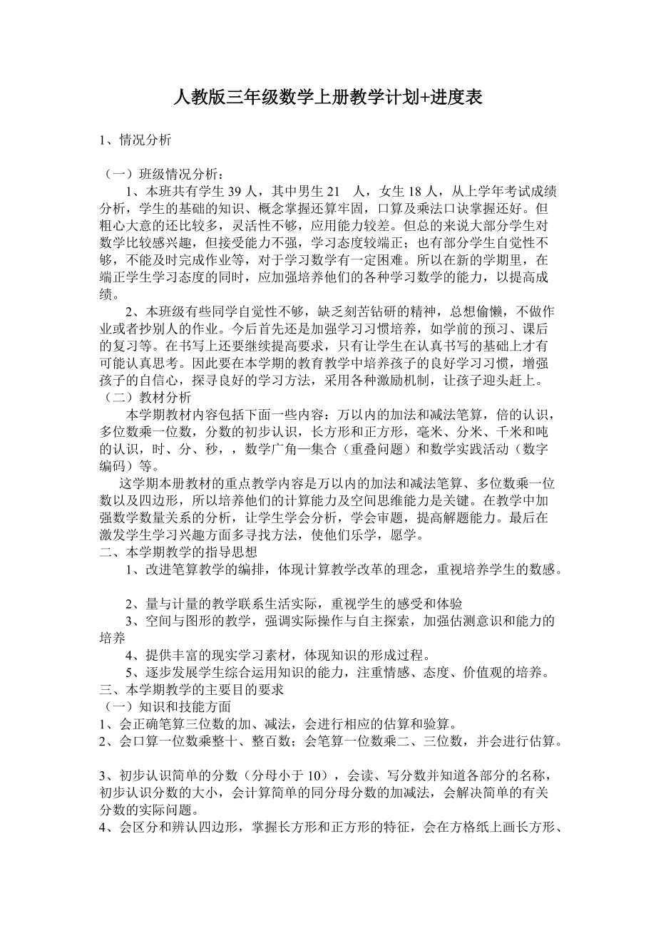 新人教版三年級數學上冊教學計劃+進度表_第1頁