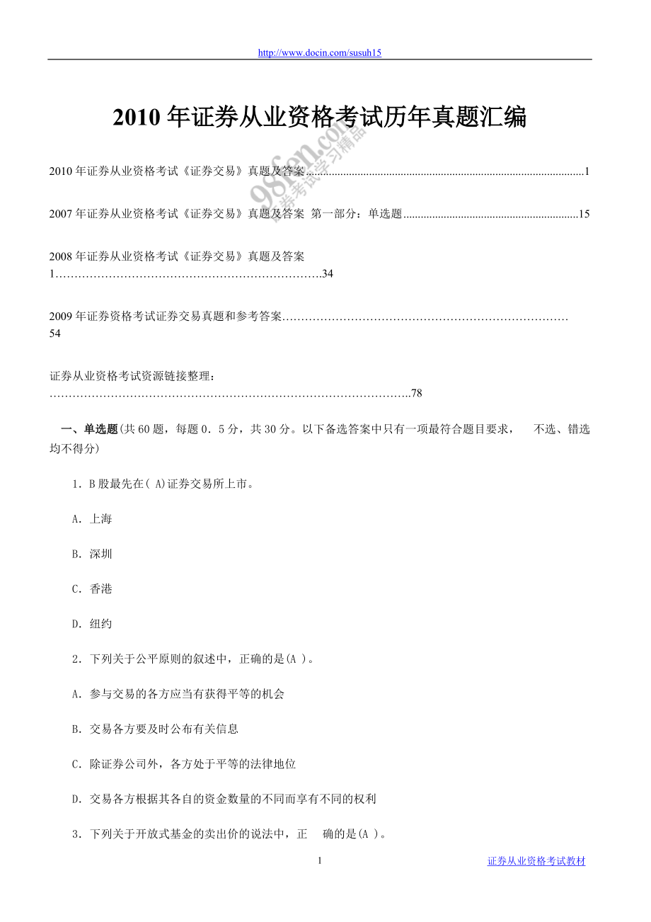 下半年证券从业资格考试《证券交易》集合整理资料及真题_第1页