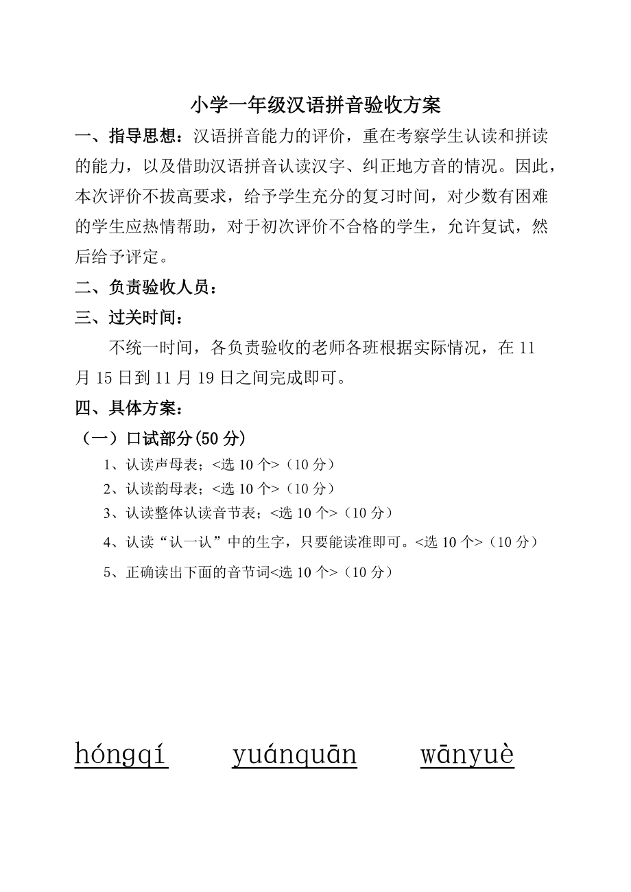 小学一年级汉语拼音验收方案_第1页