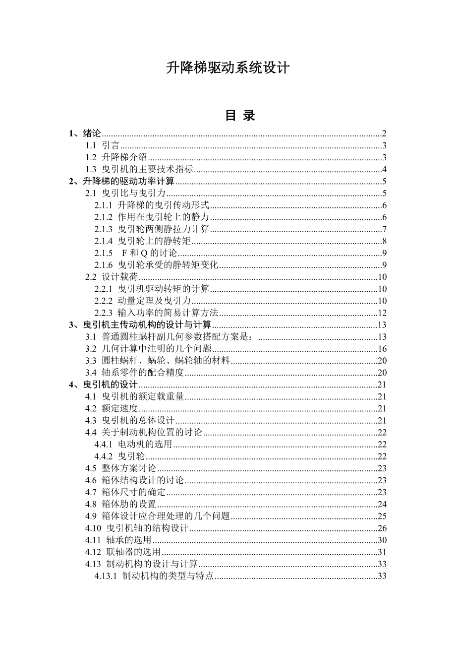 升降梯驅(qū)動系統(tǒng)設(shè)計_第1頁