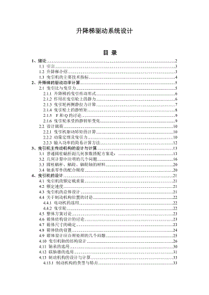 升降梯驅(qū)動系統(tǒng)設(shè)計