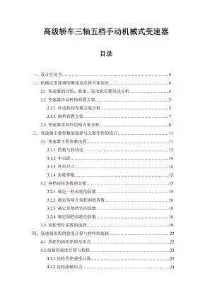 高級轎車三軸五檔手動機械式變速器設(shè)計說明書畢業(yè)設(shè)計