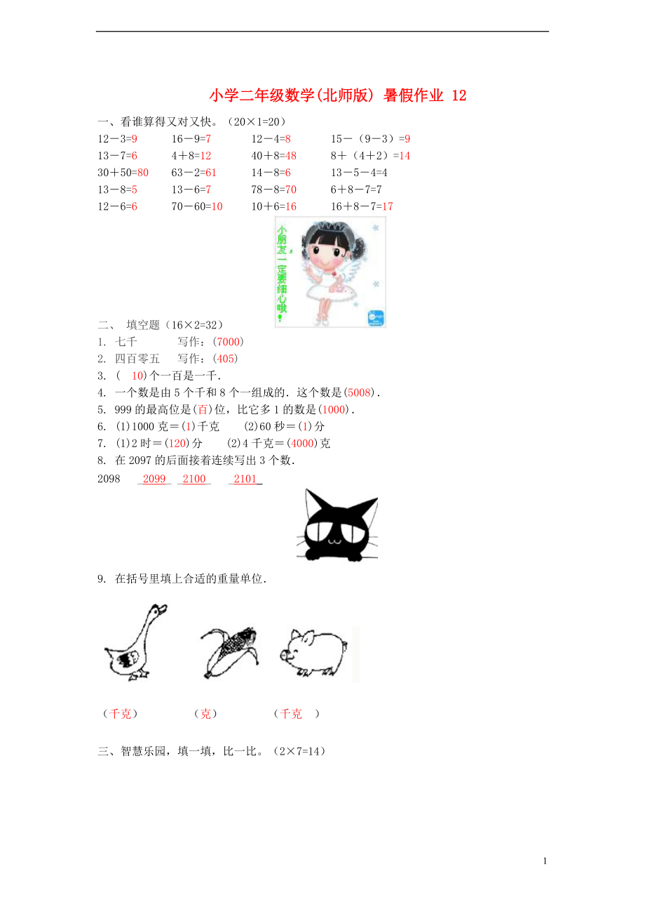 二年級數(shù)學(xué) 暑假作業(yè)12 北師大版_第1頁