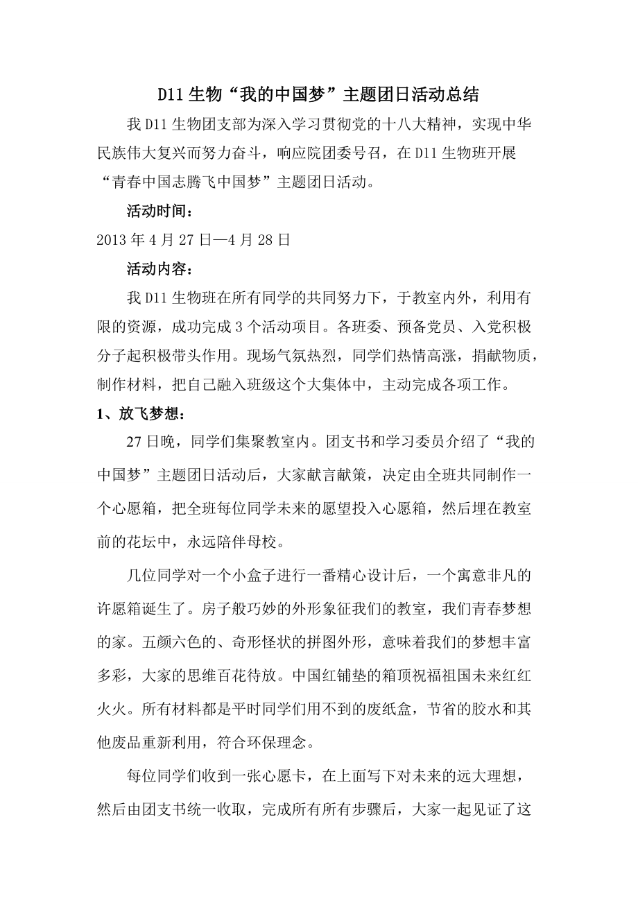我的中国梦主题团日活动总结报告_第1页