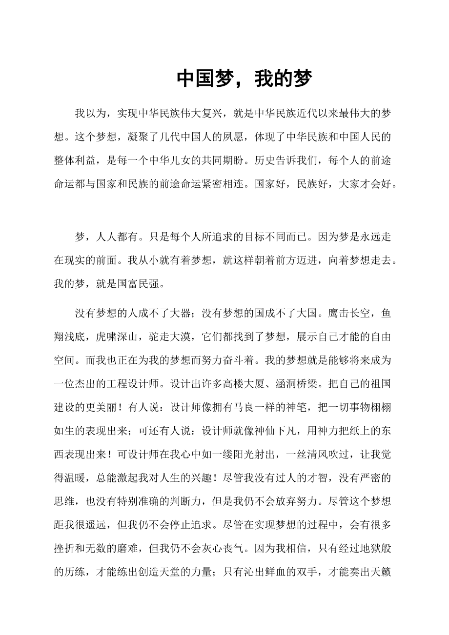 中国梦我的梦演讲稿2_第1页
