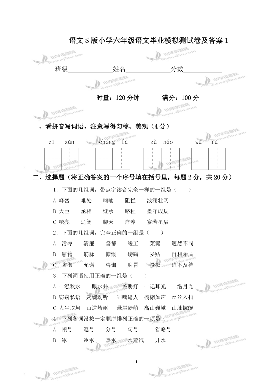 [六年级语文]语文S版小学六年级语文毕业模拟测试卷及答案1_第1页