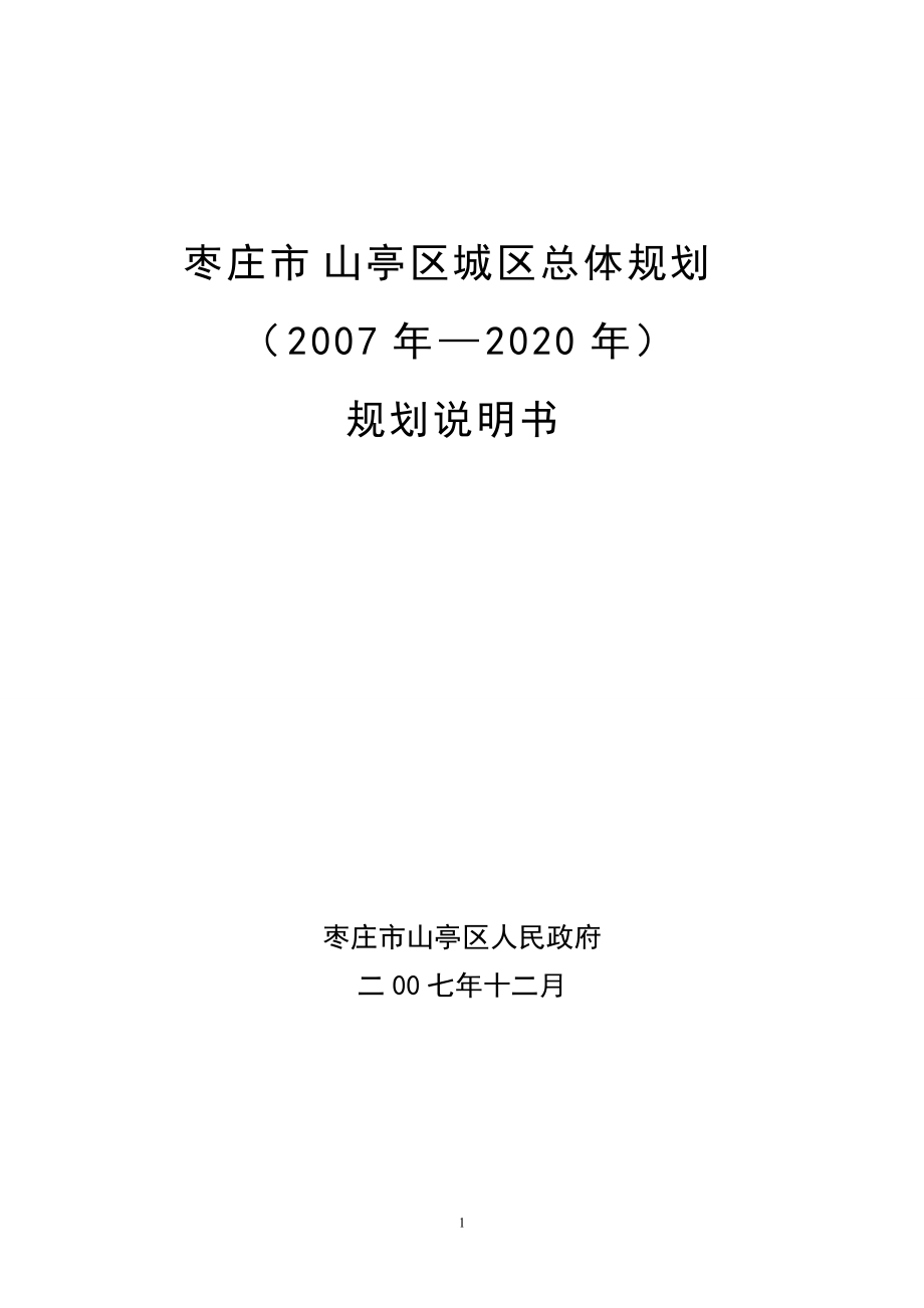 枣庄市山亭区城区总体规划