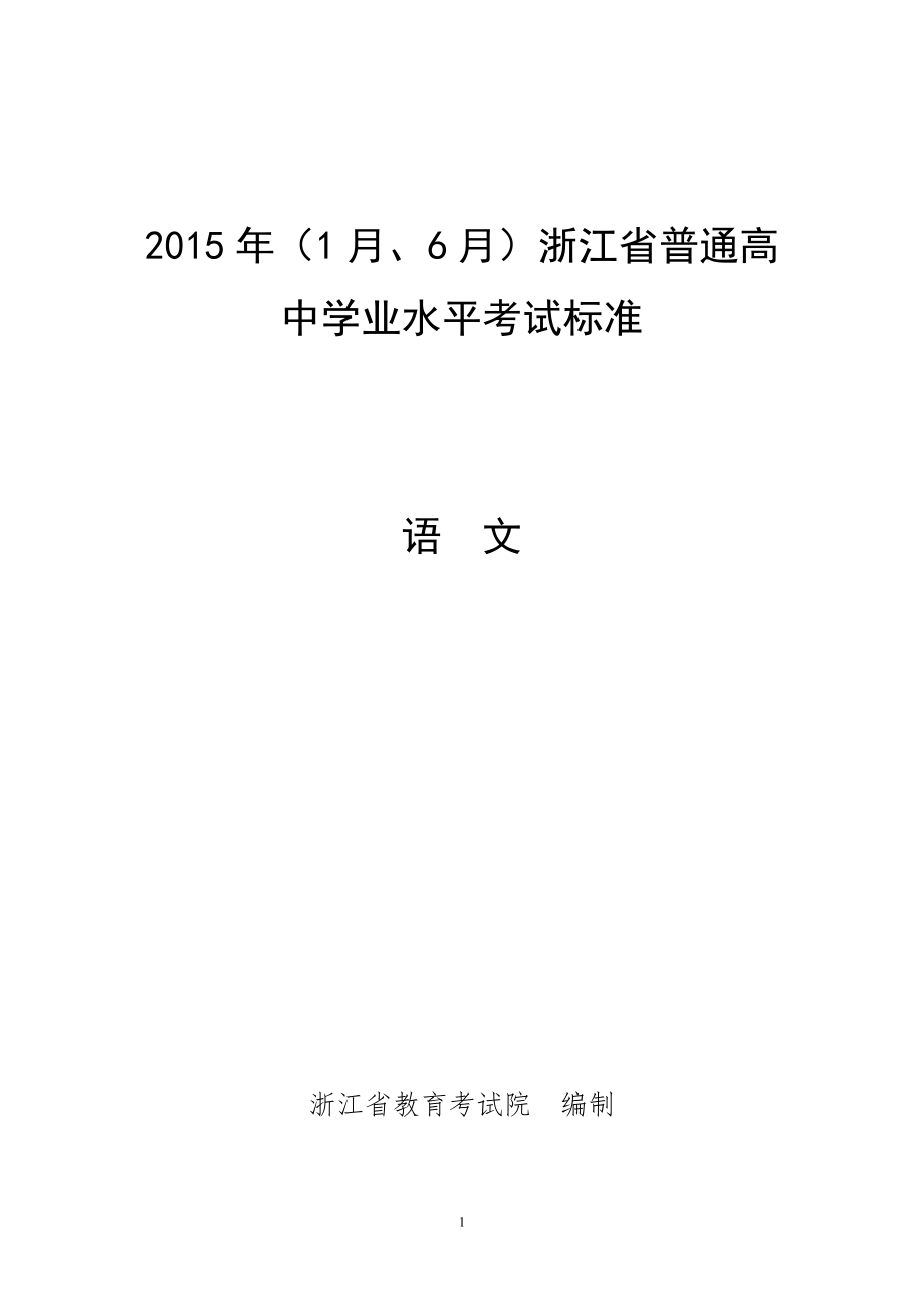 （1月、6月）浙江省普通高中学业水平考试标准语文_第1页