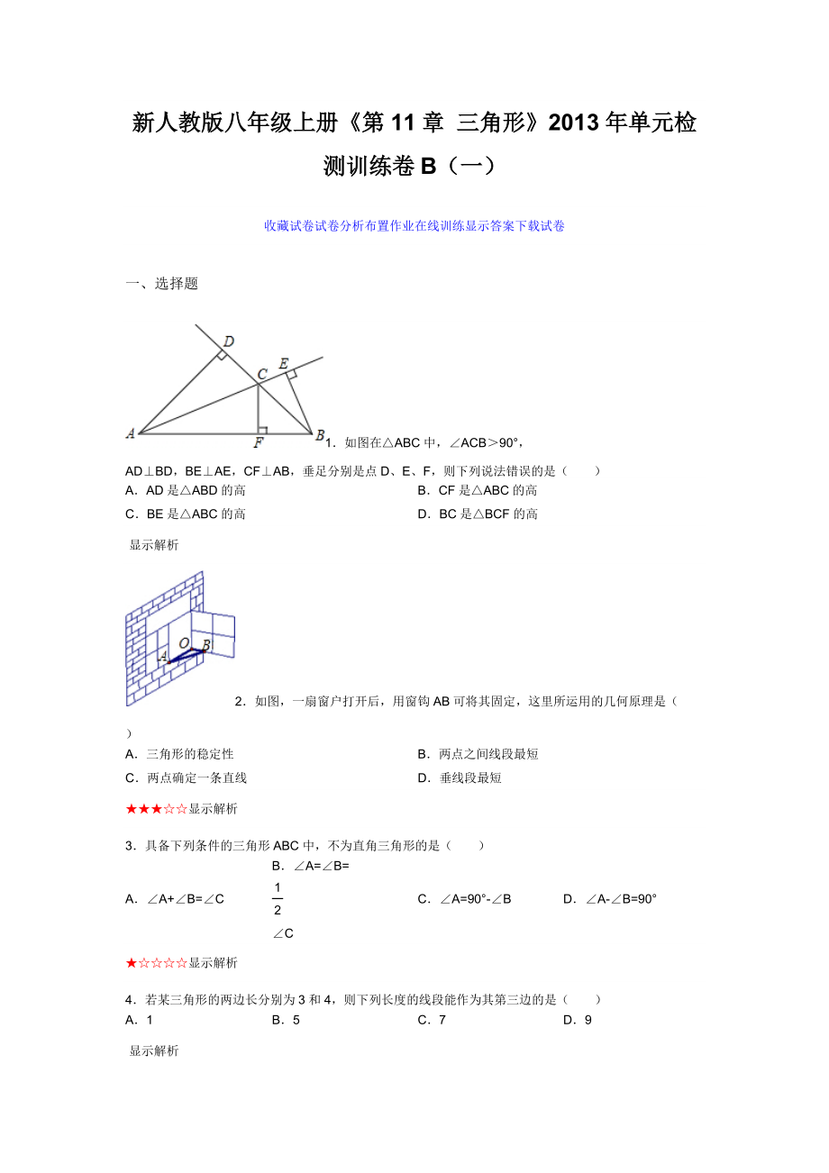 新人教版八年级上册《第11章三角形》2013年单元检测训练卷B（一）_第1页