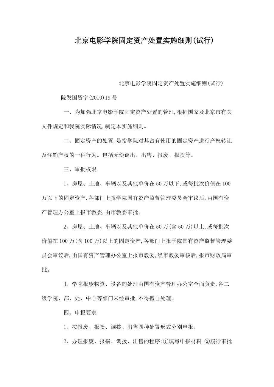 北京电影学院固定资产处置实施细则(试行)_第1页
