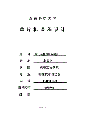 搶答器課程設(shè)計(jì) 智力搶答應(yīng)用系統(tǒng)設(shè)計(jì)