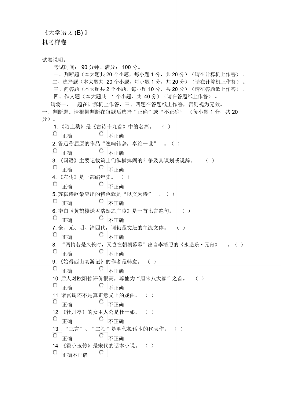 大學(xué)語文B(機考試題+答案)_第1頁