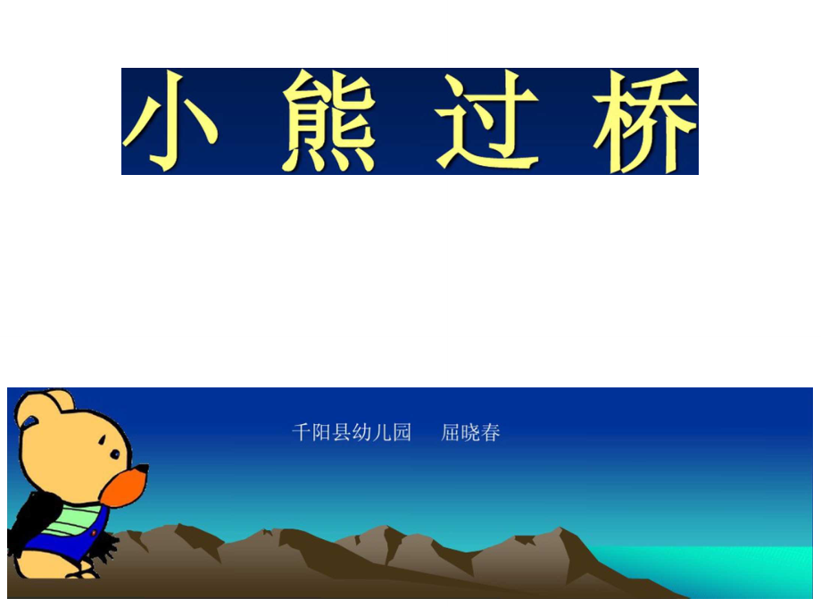 幼儿园中班语言儿歌《小熊过桥》ppt课件