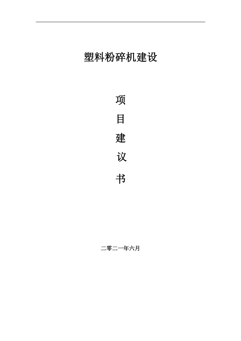 塑料粉碎機項目項目建議書寫作范本_第1頁