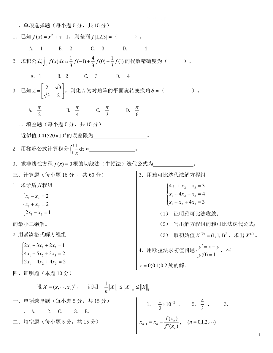 电大计算方法(10)模拟试题小抄参考_第1页