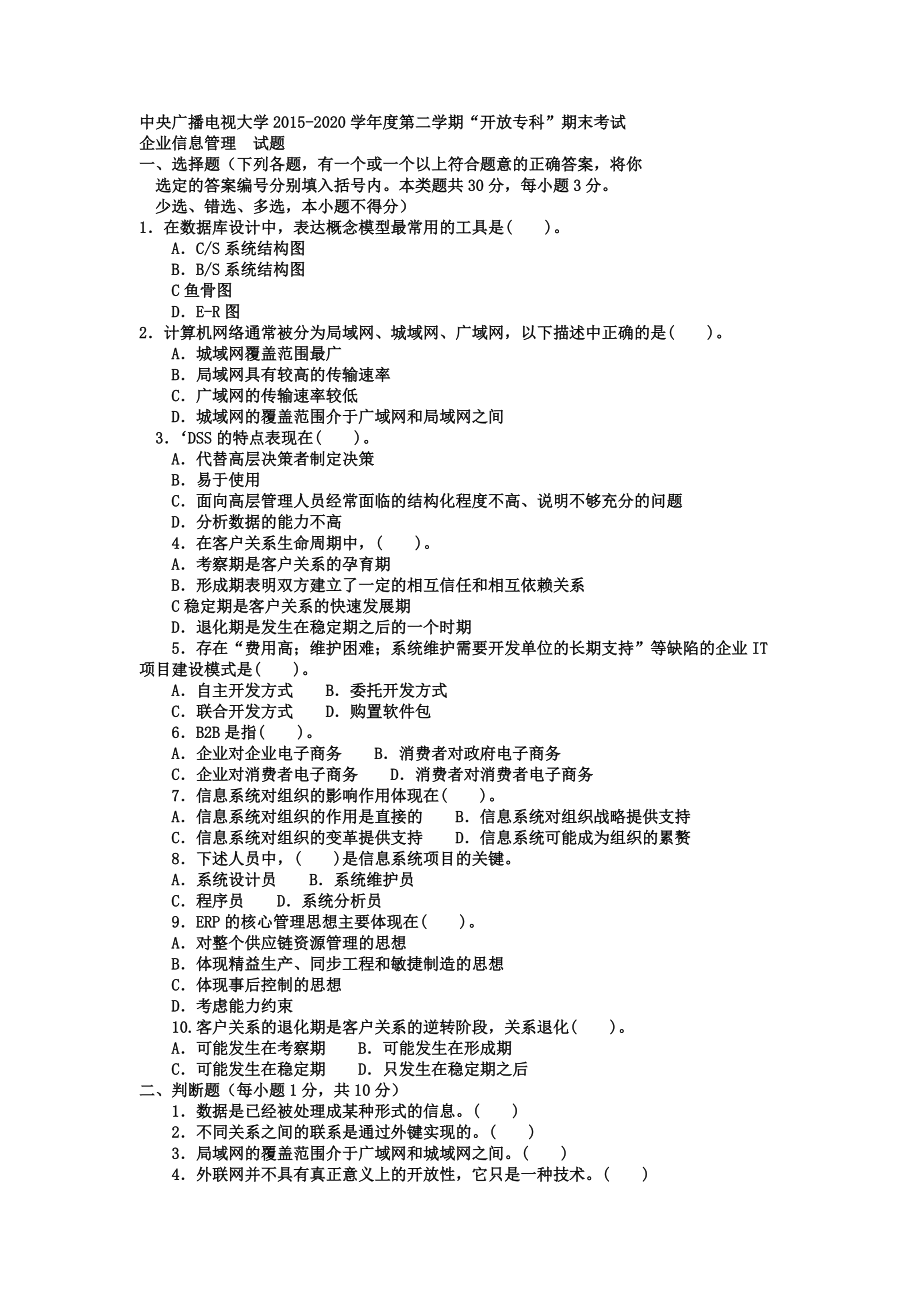 电大专科工商管理《企业信息管理》试题及答案【电大考试必备小抄看完必过哦！！！】_第1页