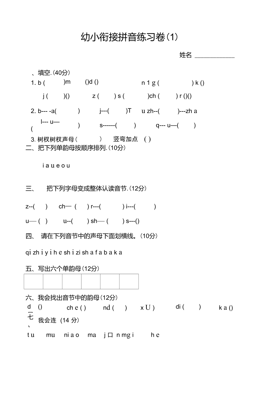 幼小銜接拼音練習(xí)卷_第1頁(yè)