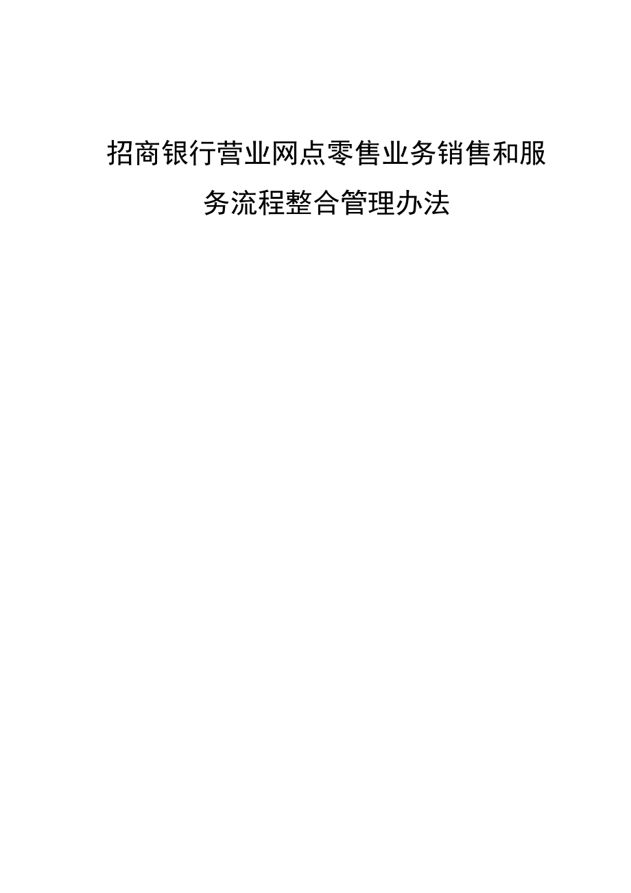 招商银行营业网点零售业务销售和服务流程整合管理办法_第1页