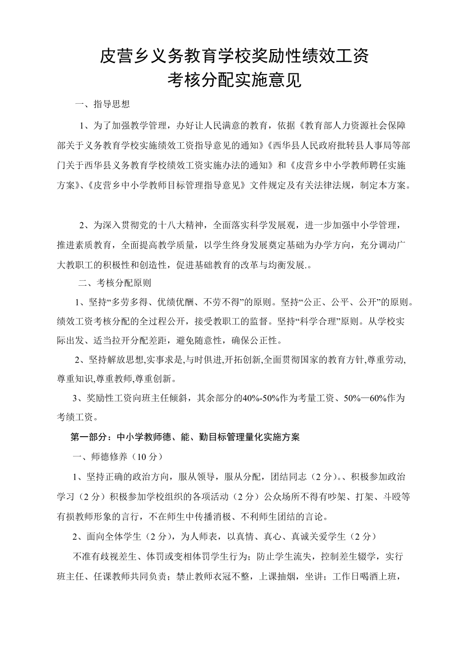 学校奖励性绩效工资考核分配实施意见_第1页