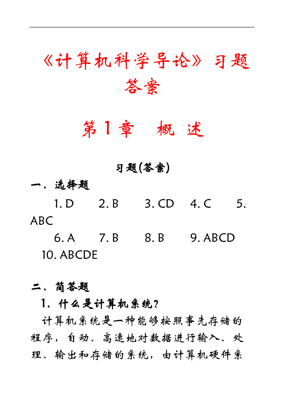 《計(jì)算機(jī)科學(xué)導(dǎo)論》習(xí)題答案_第1頁(yè)