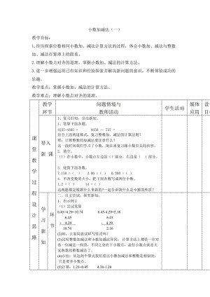 教育部審定2015年數(shù)學(xué)新人教版四年下冊(cè)第六單元《小數(shù)的加減法》教案