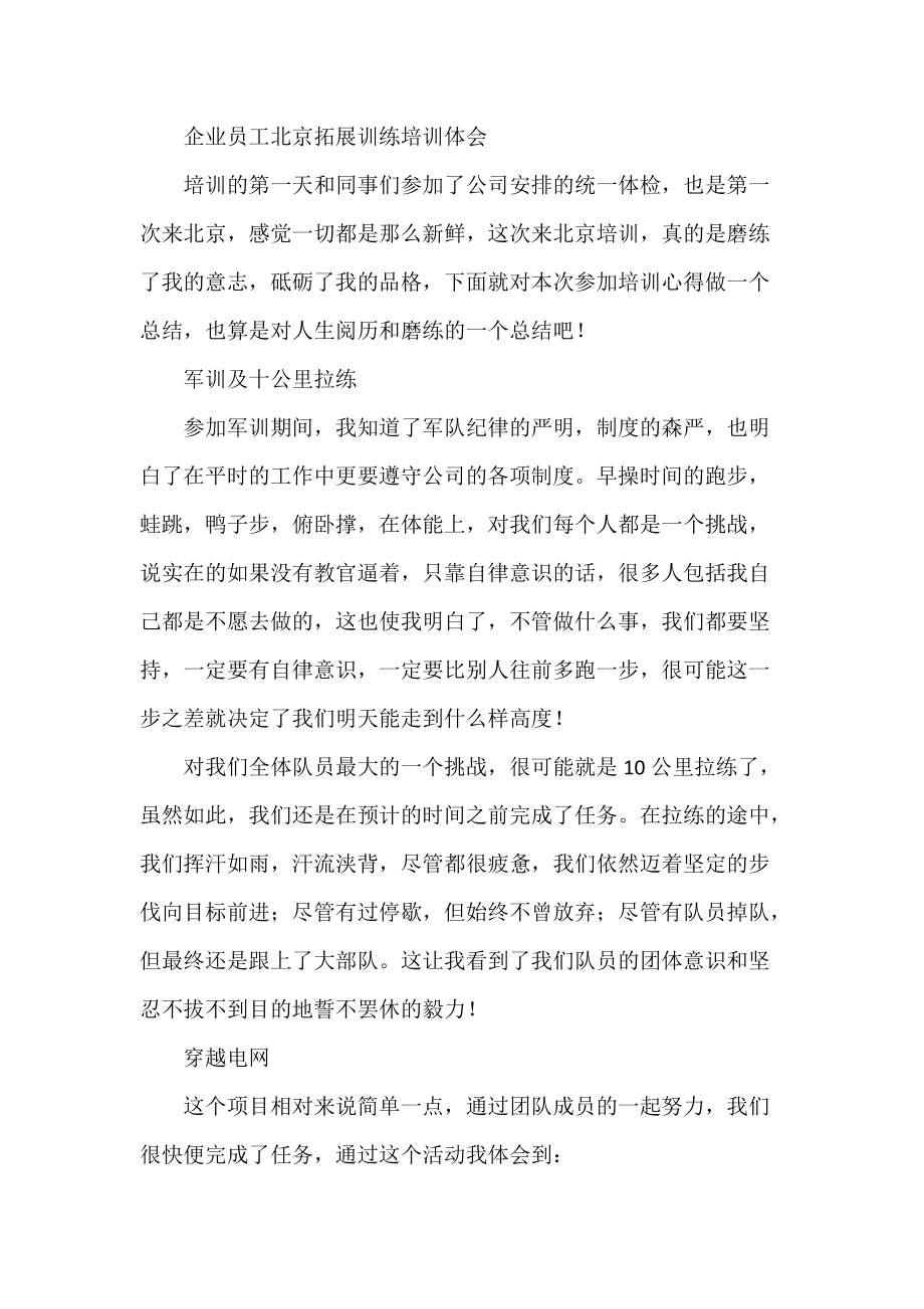 企业员工北京拓展训练培训体会_第1页