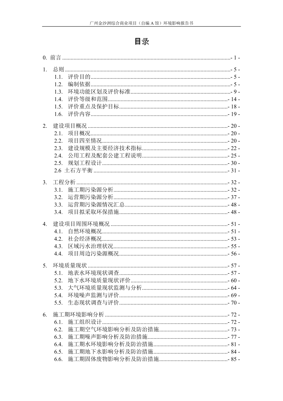 广州金沙洲综合商业项目（自编A馆）建设项目环境影响报告书_第1页