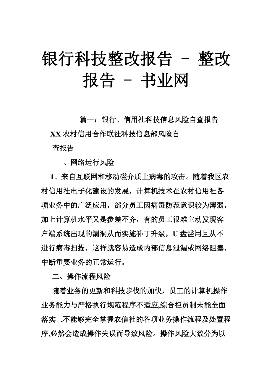 銀行科技整改報告整改報告書業(yè)網(wǎng)_第1頁