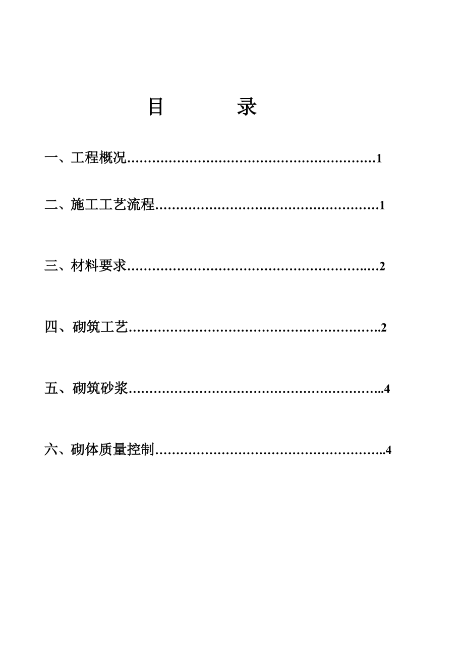 室內(nèi)磚砌體工程施工方案_第1頁