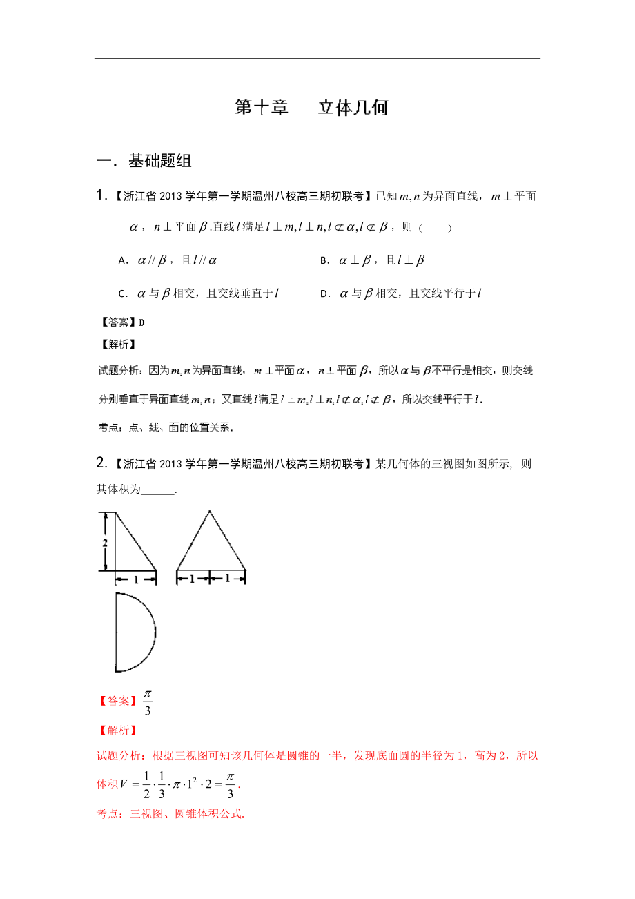 浙江高三数学（理）试题分省分项汇编：专题10 立体几何（解析版）_第1页