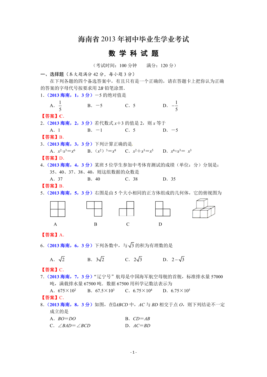 海南中考數(shù)學(xué)試卷及答案(word解析版)_第1頁