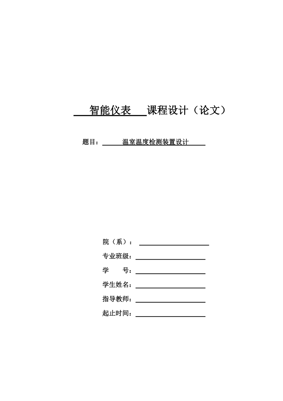 智能仪表课程设计（论文）基于AT89C51单片机的温室多点温度设计_第1页