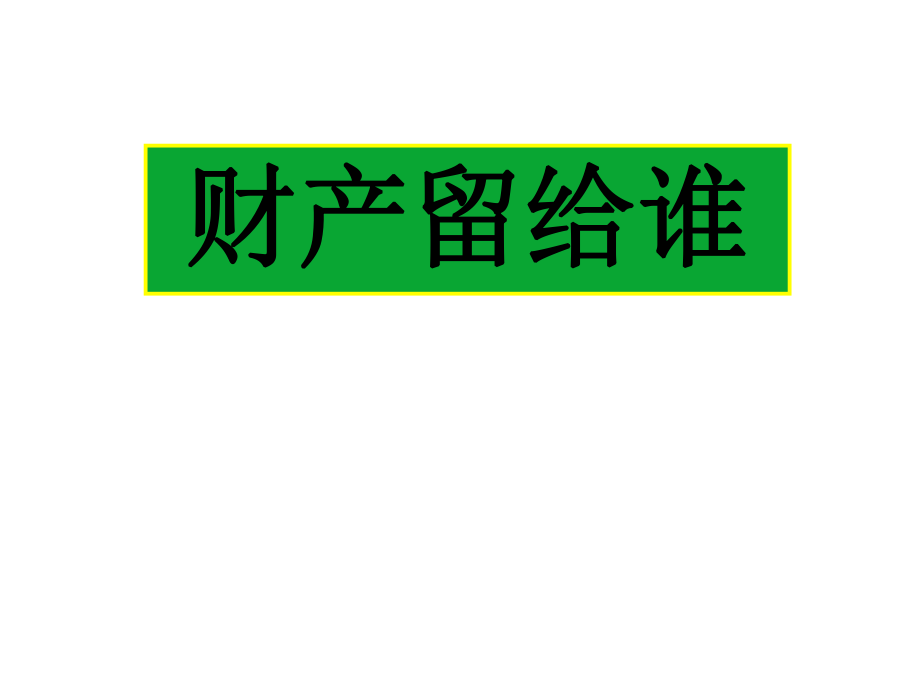 第14課《財產(chǎn)留給誰》_第1頁