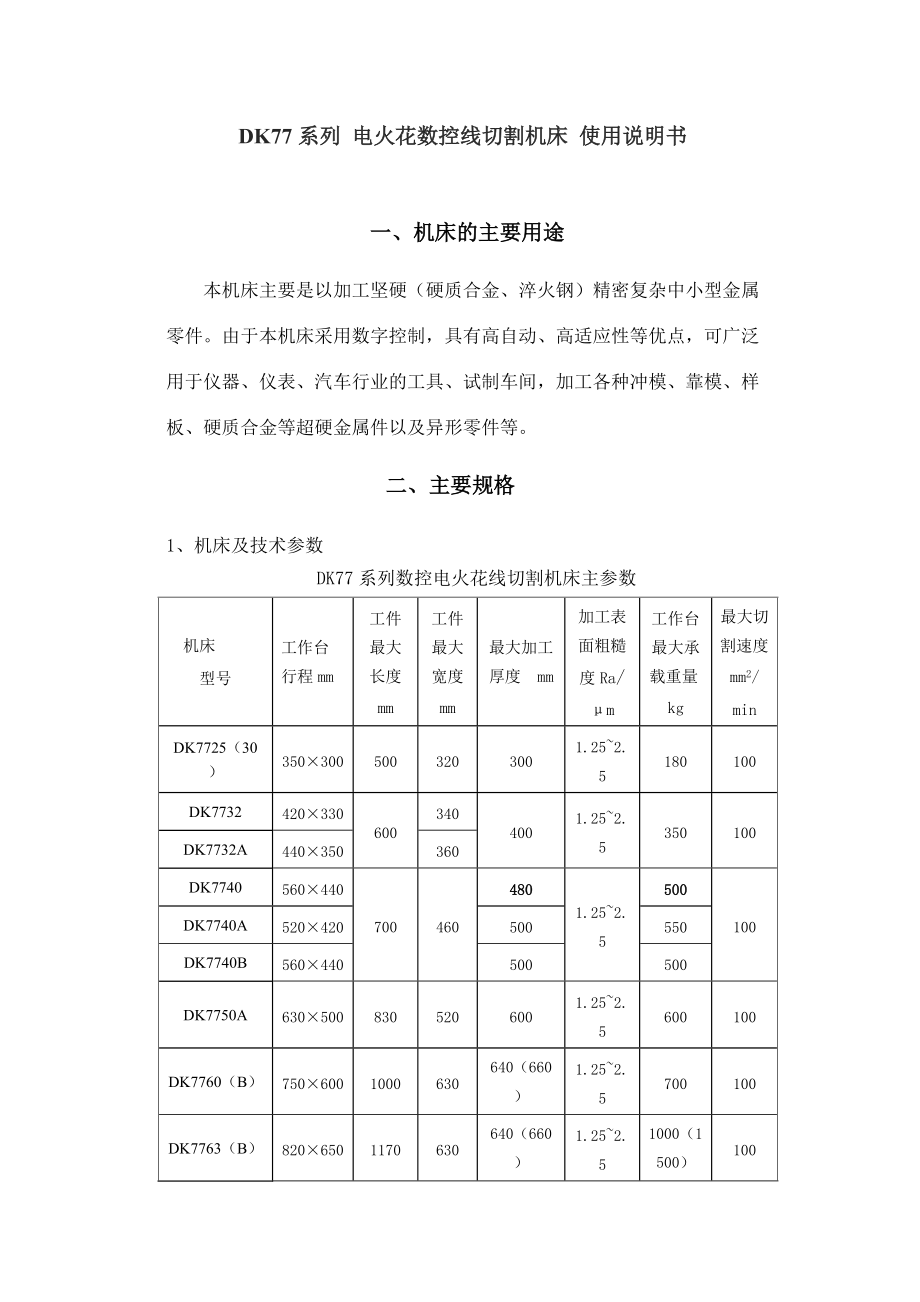 DK77系列 電火花數(shù)控線切割機(jī)床 使用說明書_第1頁