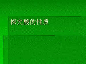 人教版初中化學(xué)九年級(jí)下冊(cè) 10.1 探究酸的化學(xué)性質(zhì)課件