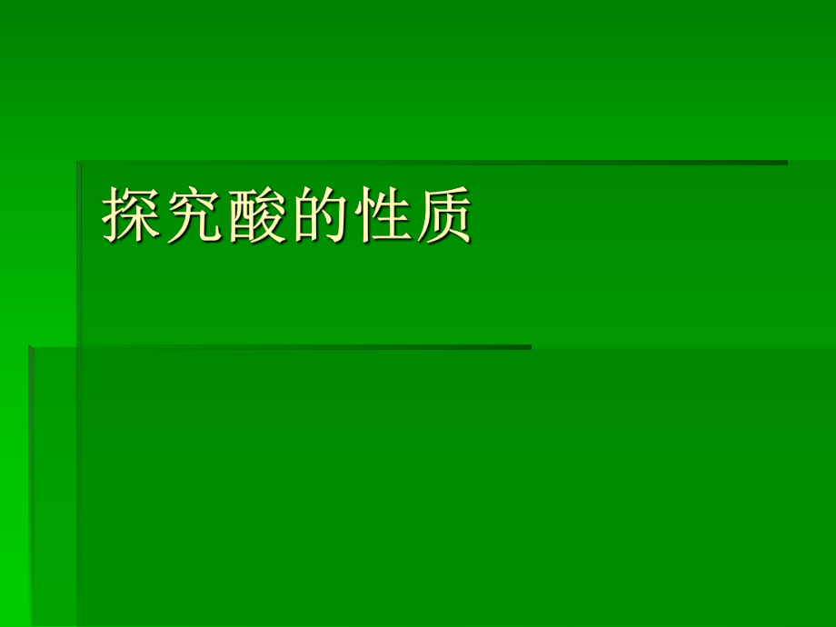 人教版初中化學(xué)九年級(jí)下冊(cè) 10.1 探究酸的化學(xué)性質(zhì)課件_第1頁(yè)