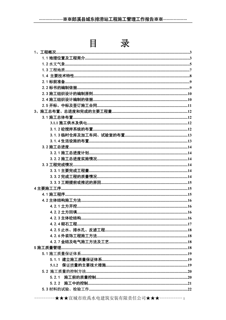 郎溪县城东站施工管理报告_第1页