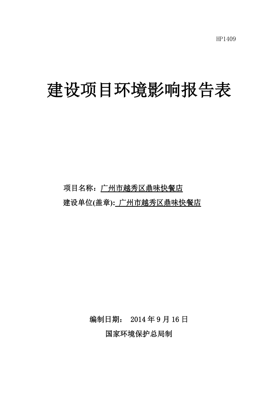 广州市越秀区鼎味快餐店建设项目环境影响报告表_第1页