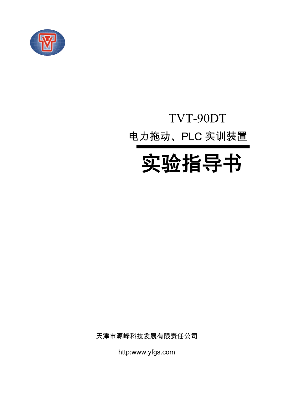 tvt90dt 电力拖动、plc实训装置实验指导书_第1页