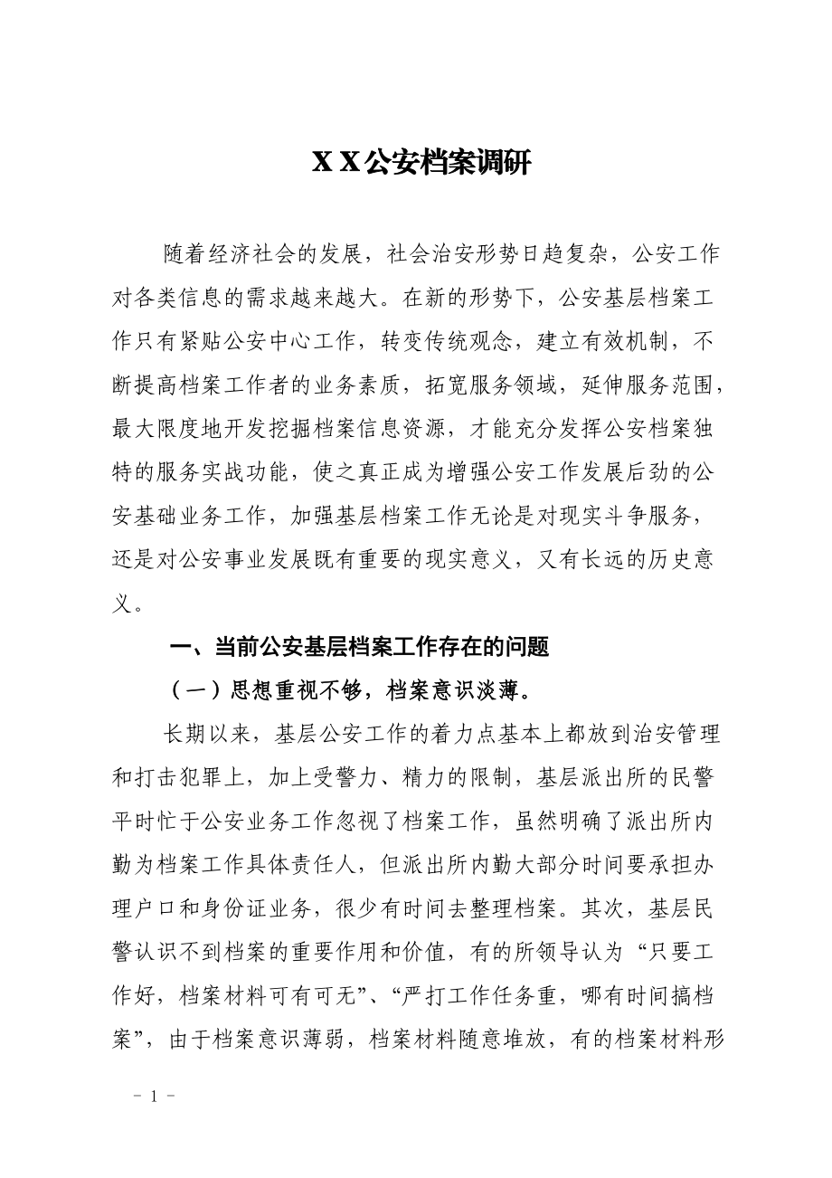 公安档案调研材料_第1页