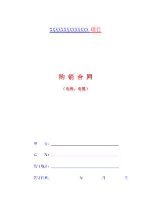 電線、電纜購銷合同