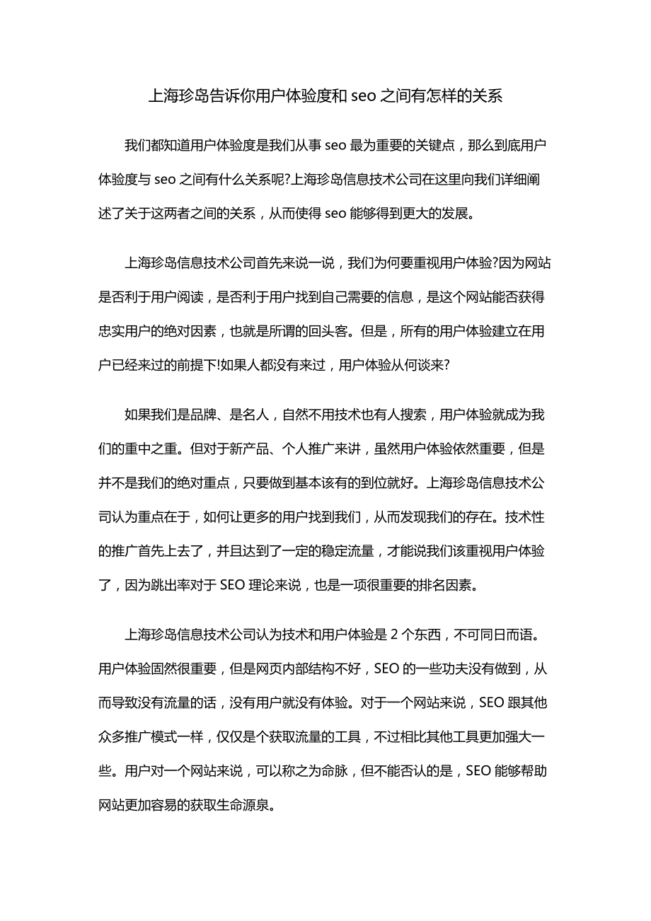 上海珍岛告诉你用户体验度和seo之间有怎样的关系如何优化之间上海珍岛_第1页