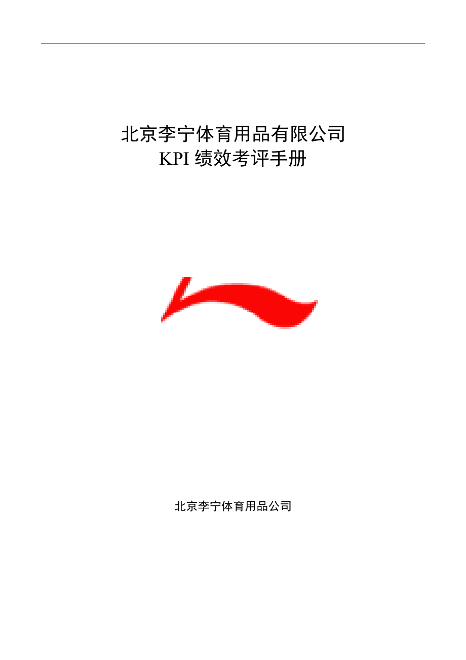 北京李宁体育用品有限公司KPI绩效考评手册_第1页