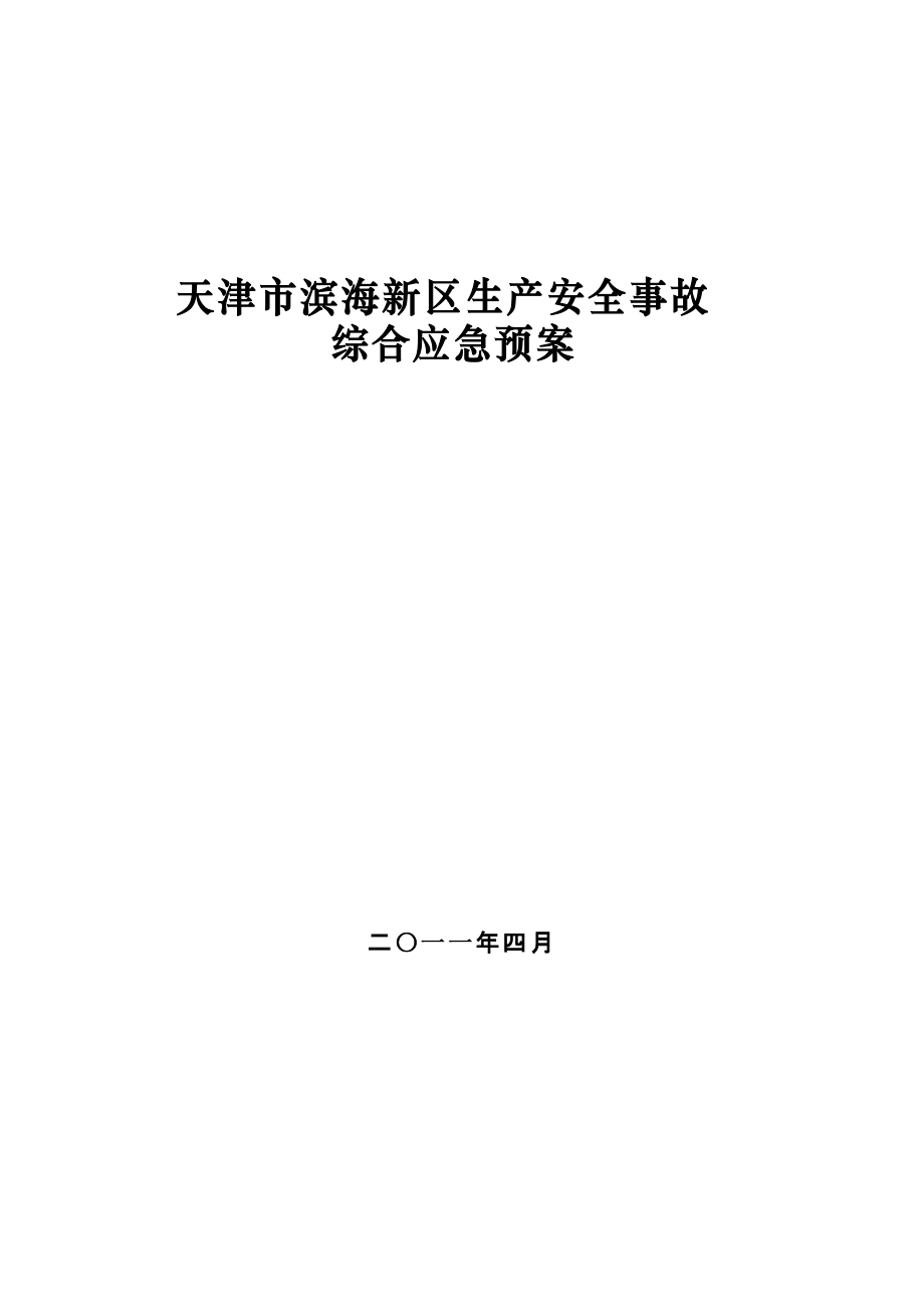 天津市濱海新區(qū)生產(chǎn)安全事故 綜合應(yīng)急預(yù)案_第1頁