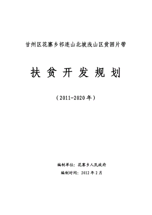 花寨鄉(xiāng)祁連山北坡淺山區(qū)貧困片帶扶貧十年規(guī)劃(定稿).doc